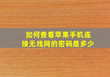 如何查看苹果手机连接无线网的密码是多少