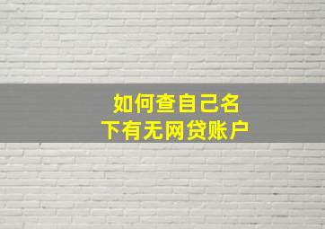 如何查自己名下有无网贷账户