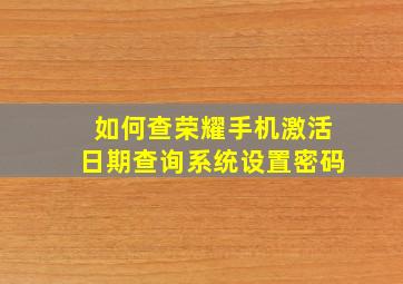 如何查荣耀手机激活日期查询系统设置密码