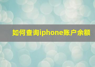 如何查询iphone账户余额