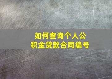 如何查询个人公积金贷款合同编号