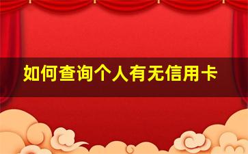 如何查询个人有无信用卡