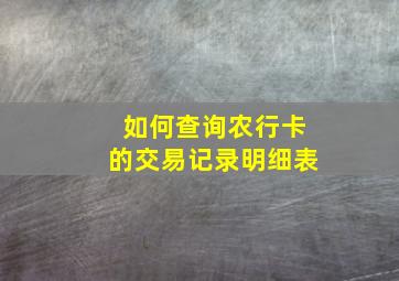 如何查询农行卡的交易记录明细表