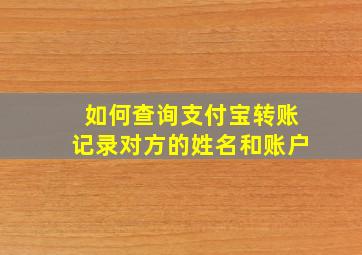 如何查询支付宝转账记录对方的姓名和账户