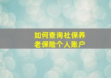 如何查询社保养老保险个人账户