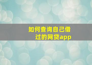 如何查询自己借过的网贷app