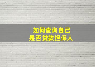 如何查询自己是否贷款担保人