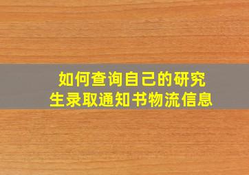 如何查询自己的研究生录取通知书物流信息