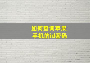 如何查询苹果手机的id密码