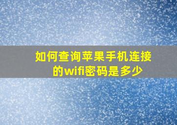 如何查询苹果手机连接的wifi密码是多少