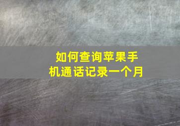 如何查询苹果手机通话记录一个月