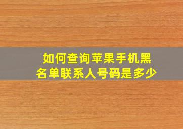 如何查询苹果手机黑名单联系人号码是多少