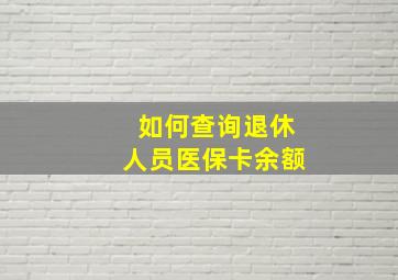 如何查询退休人员医保卡余额