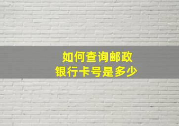 如何查询邮政银行卡号是多少