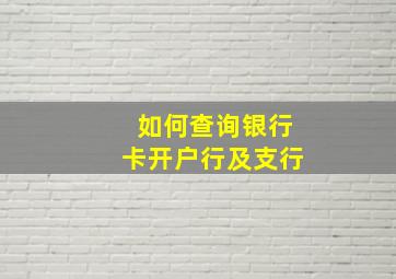 如何查询银行卡开户行及支行