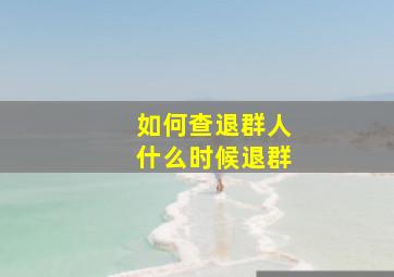 如何查退群人什么时候退群