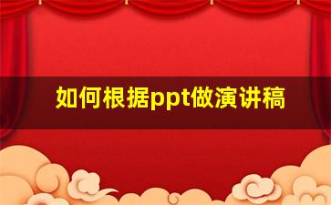 如何根据ppt做演讲稿