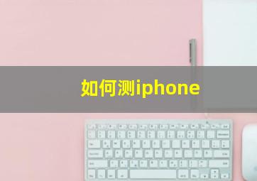 如何测iphone