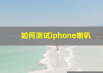 如何测试iphone喇叭