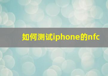 如何测试iphone的nfc