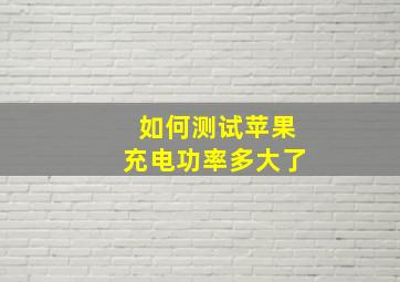 如何测试苹果充电功率多大了