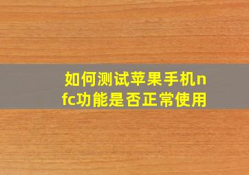 如何测试苹果手机nfc功能是否正常使用