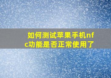 如何测试苹果手机nfc功能是否正常使用了