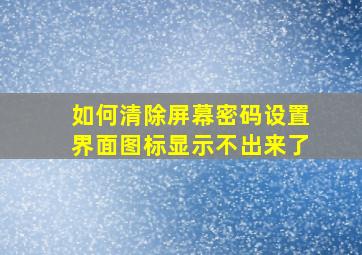 如何清除屏幕密码设置界面图标显示不出来了