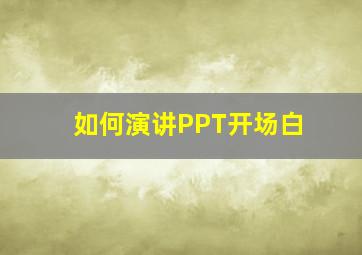 如何演讲PPT开场白