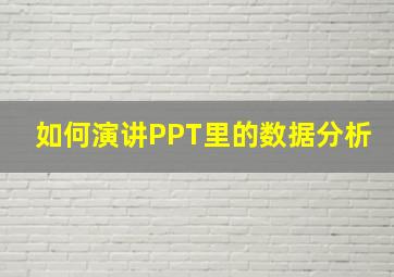 如何演讲PPT里的数据分析