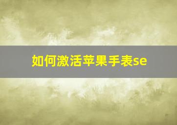 如何激活苹果手表se