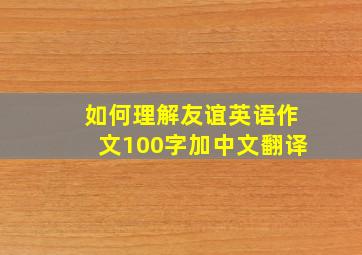 如何理解友谊英语作文100字加中文翻译