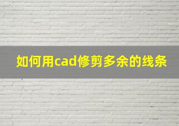 如何用cad修剪多余的线条