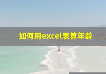 如何用excel表算年龄