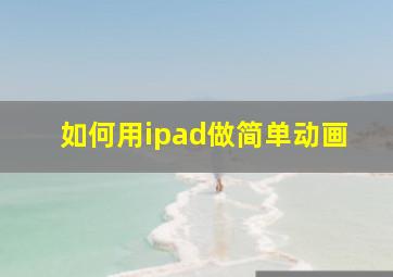 如何用ipad做简单动画