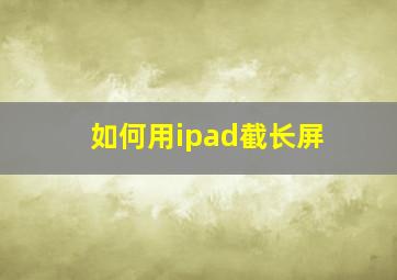 如何用ipad截长屏