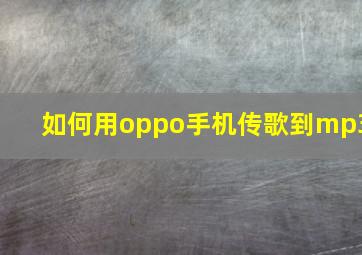 如何用oppo手机传歌到mp3