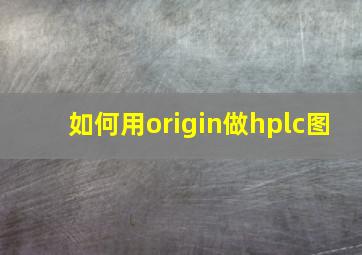 如何用origin做hplc图