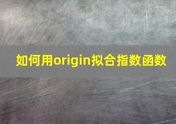 如何用origin拟合指数函数