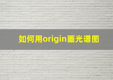 如何用origin画光谱图