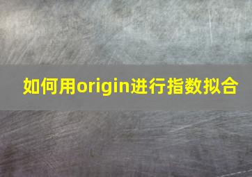 如何用origin进行指数拟合