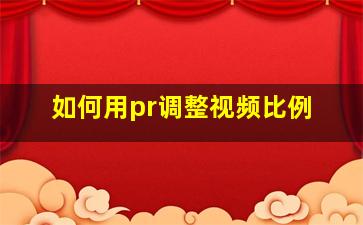 如何用pr调整视频比例