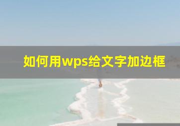 如何用wps给文字加边框