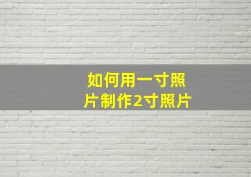 如何用一寸照片制作2寸照片