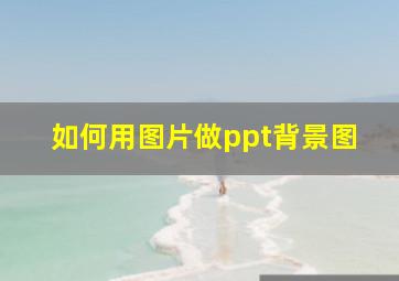 如何用图片做ppt背景图