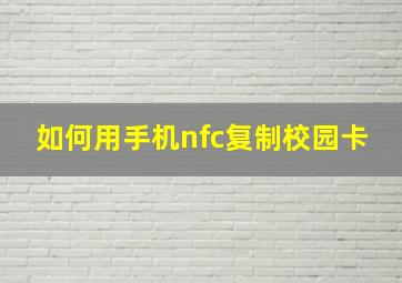 如何用手机nfc复制校园卡