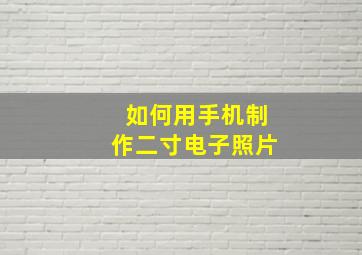 如何用手机制作二寸电子照片