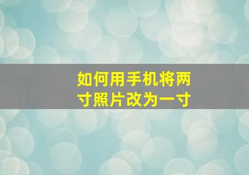 如何用手机将两寸照片改为一寸