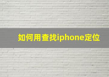 如何用查找iphone定位