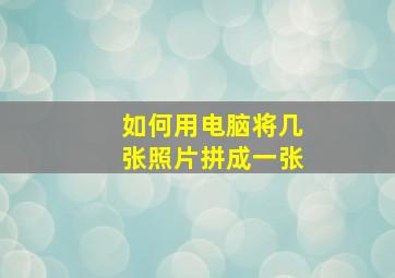 如何用电脑将几张照片拼成一张